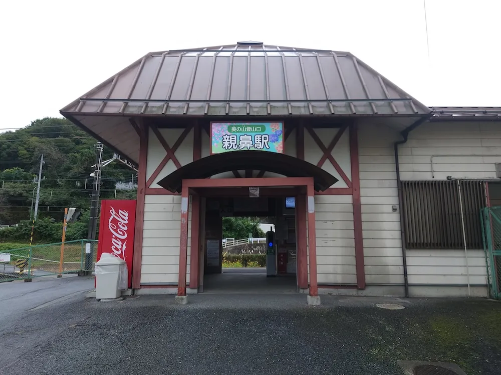 親鼻駅